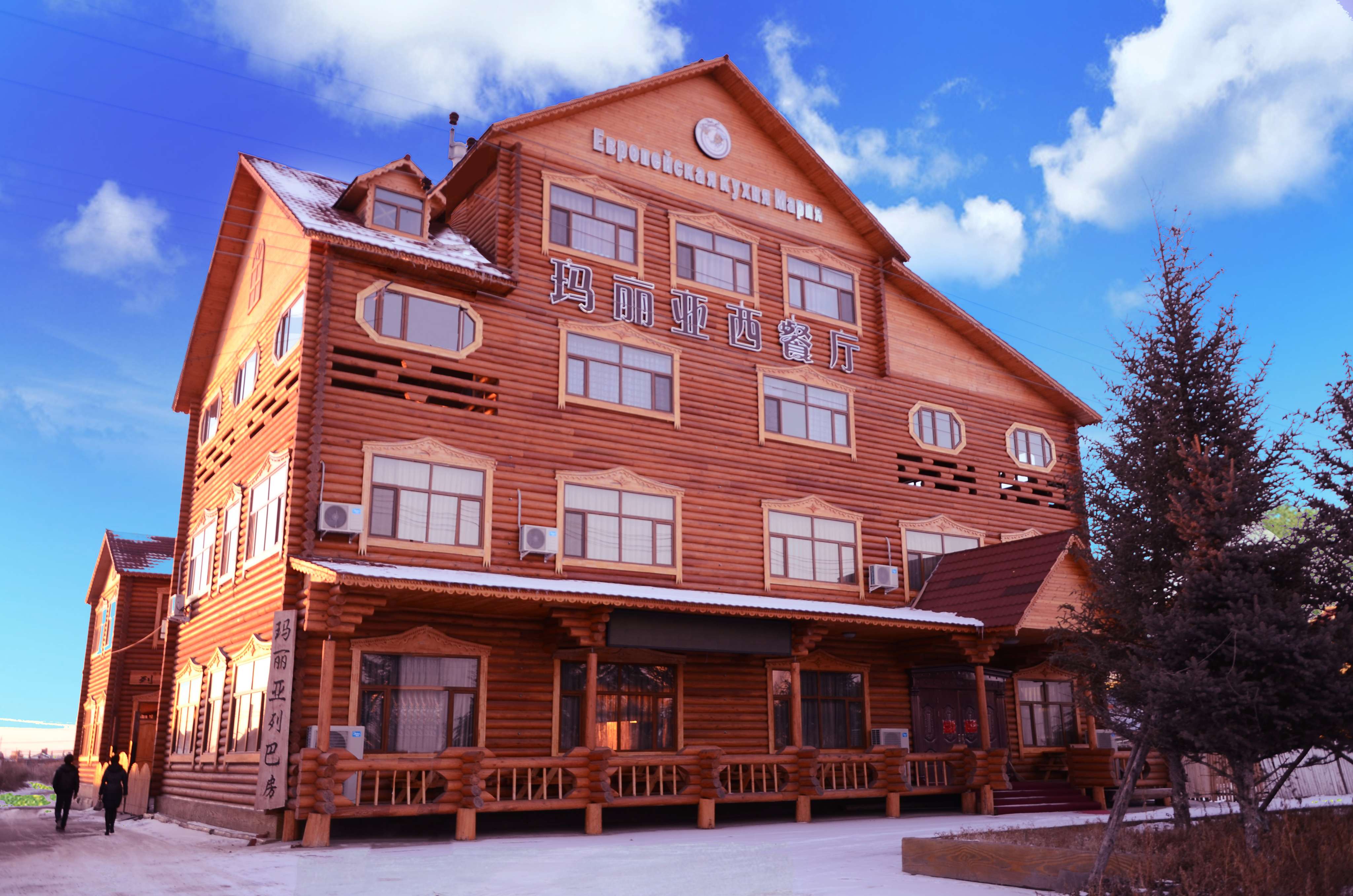 玛丽亚西餐厅 - 额尔古纳玛丽亚西餐厅有限责任公司